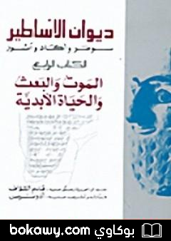 كتاب ديوان الأساطير سومر وآكاد وآشور الكتاب الرابع الموت والبعث و الحياة الأبدية