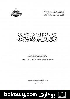 كتاب ديوان الهذليين – القسم الأول