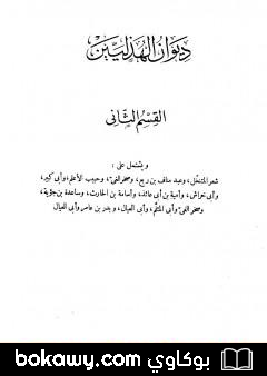 كتاب ديوان الهذليين – القسم الثاني
