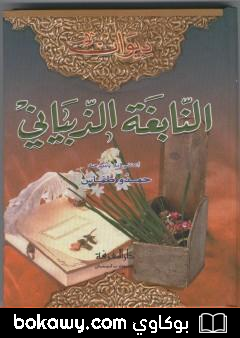 كتاب ديوان النابغة الذبياني