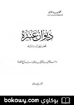 كتاب ديوان عنترة – تحقيق ودراسة