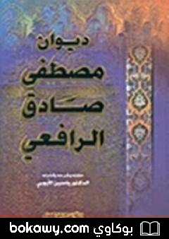 كتاب ديوان الرافعي المجلد الاول
