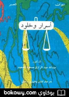 كتاب ديوان أسرار وخلود