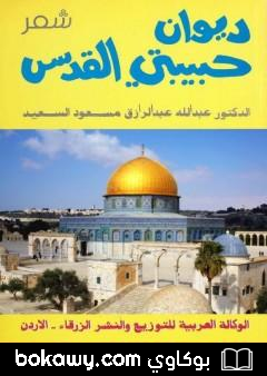 كتاب ديوان حبيبتي القدس