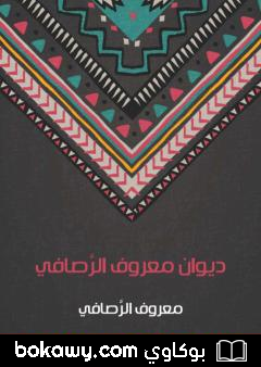 كتاب ديوان معروف الرَّصافي