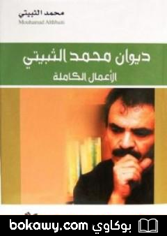 كتاب ديوان محمد الثبيتي: الأعمال الكاملة