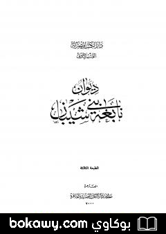 كتاب ديوان نابغة بني شيبان