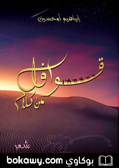 كتاب ديوان قوافل من كلام