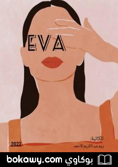 كتاب EVA