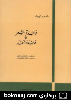كتاب فائدة الشعر وفائدة النقد