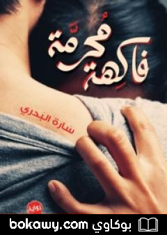 كتاب فاكهة محرمة