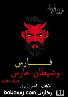 كتاب فارس وشيطان حارس – الممالك الخفية