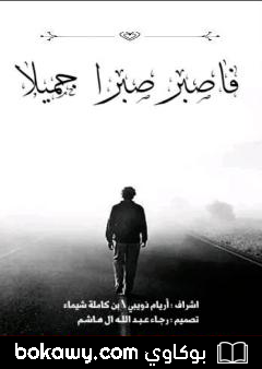 كتاب فاصبر صبرا جميلا