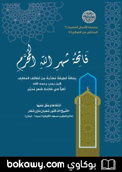 كتاب فاتحة شهر الله المحرم