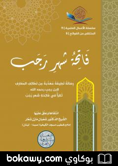 كتاب فاتحة شهر رجب