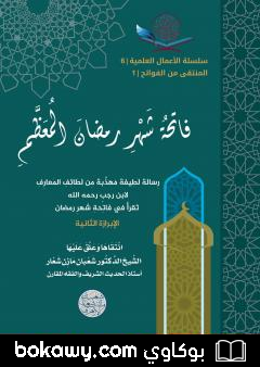 كتاب فاتحة شهر رمضان المعظم