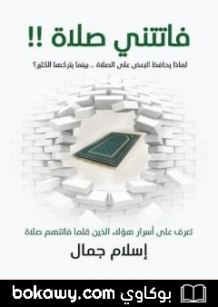 كتاب فاتتني صلاة