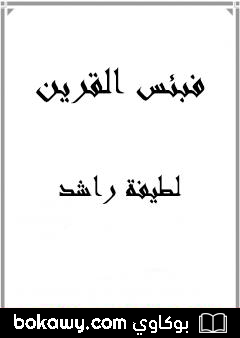 كتاب فبئس القرين
