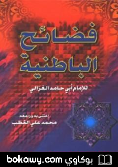 كتاب فضائح الباطنية وفضائل المستظهرية