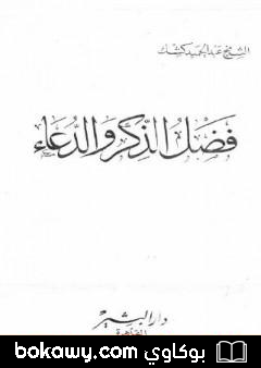 كتاب فضل الذكر والدعاء