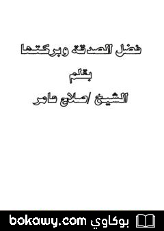 كتاب فضل الصدقة وبركتها