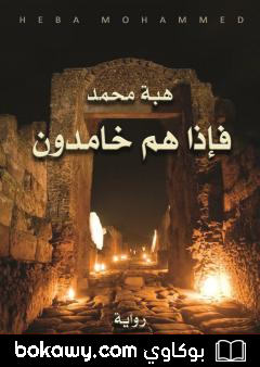 كتاب فإذا هم خامدون