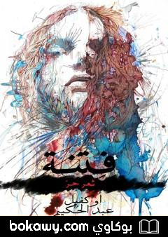 كتاب فِتنة