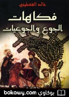 كتاب فكاهات الجوع والجوعيات