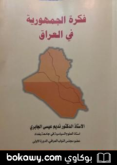 كتاب فكرة الجمهورية في العراق