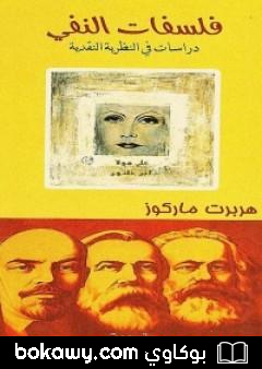 كتاب فلسفات النفي