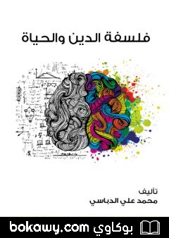 كتاب فلسفة الدين والحياة