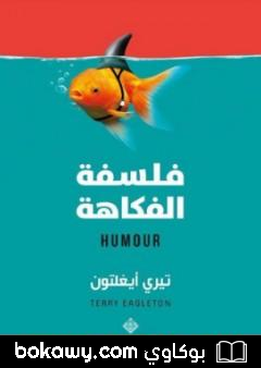 كتاب فلسفة الفكاهة