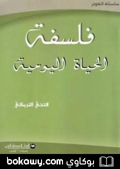 كتاب فلسفة الحياة اليومية