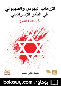 كتاب فلسفة الإرهاب اليهودي والصهيوني في الفكر الإسرائيلي: مأزق إدارة التنوع