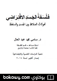 كتاب فلسفة الجسد الإفتراضي: تحولات العلاقة بين الجسد والسلطة