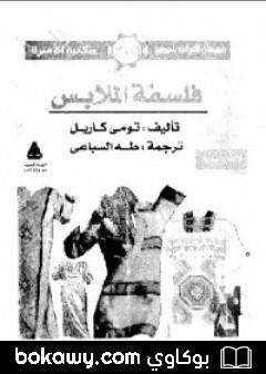 كتاب فلسفة الملابس