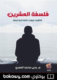 كتاب فلسفة العشرين – الأشياء ليست دائماً كما تراها