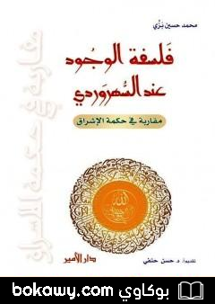 كتاب فلسفة الوجود عند السُّهرَوردي – مقاربة في حكمة الإشراق