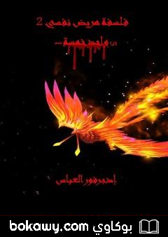 كتاب فلسفة مريض نفسي 2: واحد – خمسة