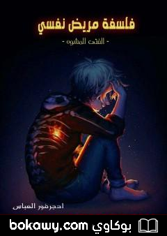 كتاب فلسفة مريض نفسي – الفتى المشوه