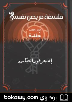 كتاب فلسفة مريض نفسي – الجزء الثالث: عقدة