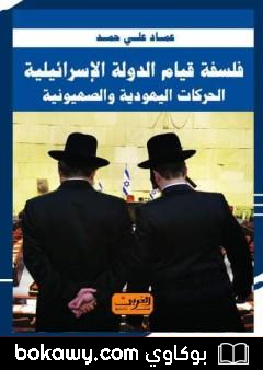 كتاب فلسفة قيام الدولة الإسرائيلية: الحركات اليهودية والصهيونية