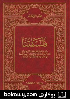 كتاب فلسفتنا