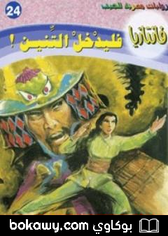 كتاب فليدخل التنين – سلسلة فانتازيا