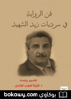 كتاب فن الرواية في سرديات زيد الشهيد