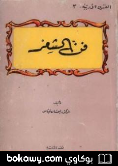 كتاب فن الشعر