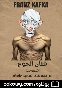 كتاب فنان الجوع