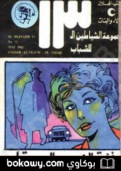 كتاب فندق النجوم السبعة – مجموعة الشياطين ال 13