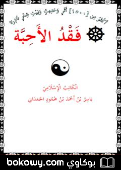 كتاب فقد الأحبة