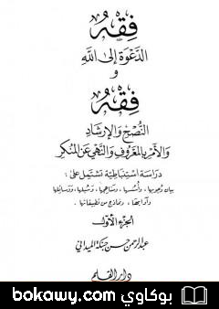 كتاب فقه الدعوة إلى الله وفقه النصح والإرشاد والأمر بالمعروف والنهي عن المنكر – الجزء الأول
